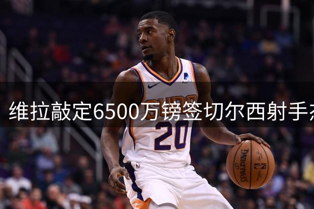 维拉敲定6500万镑签切尔西射手杰克逊
