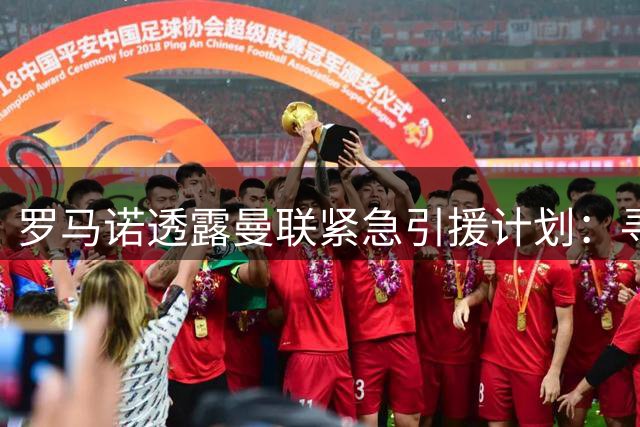 罗马诺透露曼联紧急引援计划：寻觅左路防线多面手